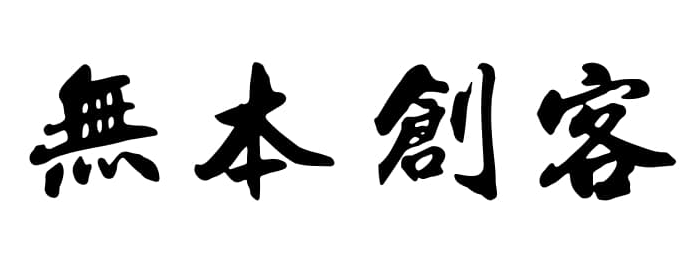 無本創客