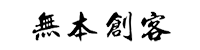 無本創客